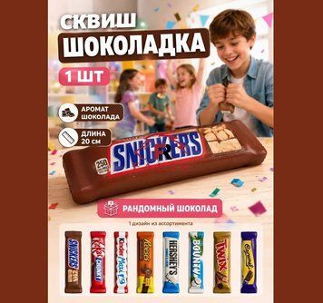 Игрушка-Антистресс "Шоколадка батончик-микс"