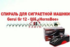 Пружина, спіраль для сигаретної машинки Gerui005-8мм фото